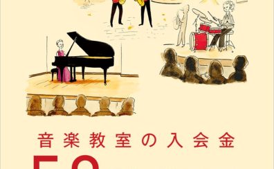 【24時間Web申込受付中!】和泉市【音楽教室】入会金50%OFF! 秋のご入会キャンペーン実施中!