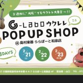 【ウクレレ / G-Labo ミニPOPUP SHOP】2/21(土)、2/22(日)、2/23(月・祝)　開催決定！