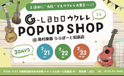 【ウクレレ / G-Labo ミニPOPUP SHOP】2/21(土)、2/22(日)、2/23(月・祝)　開催決定！
