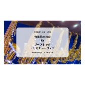 管楽器点検会2026/4/25(土)開催！！4/25～5/2アクセサリーフェア同時開催！！✨