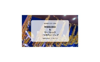 管楽器点検会2026/4/25(土)開催！！4/25～5/2アクセサリーフェア同時開催！！✨