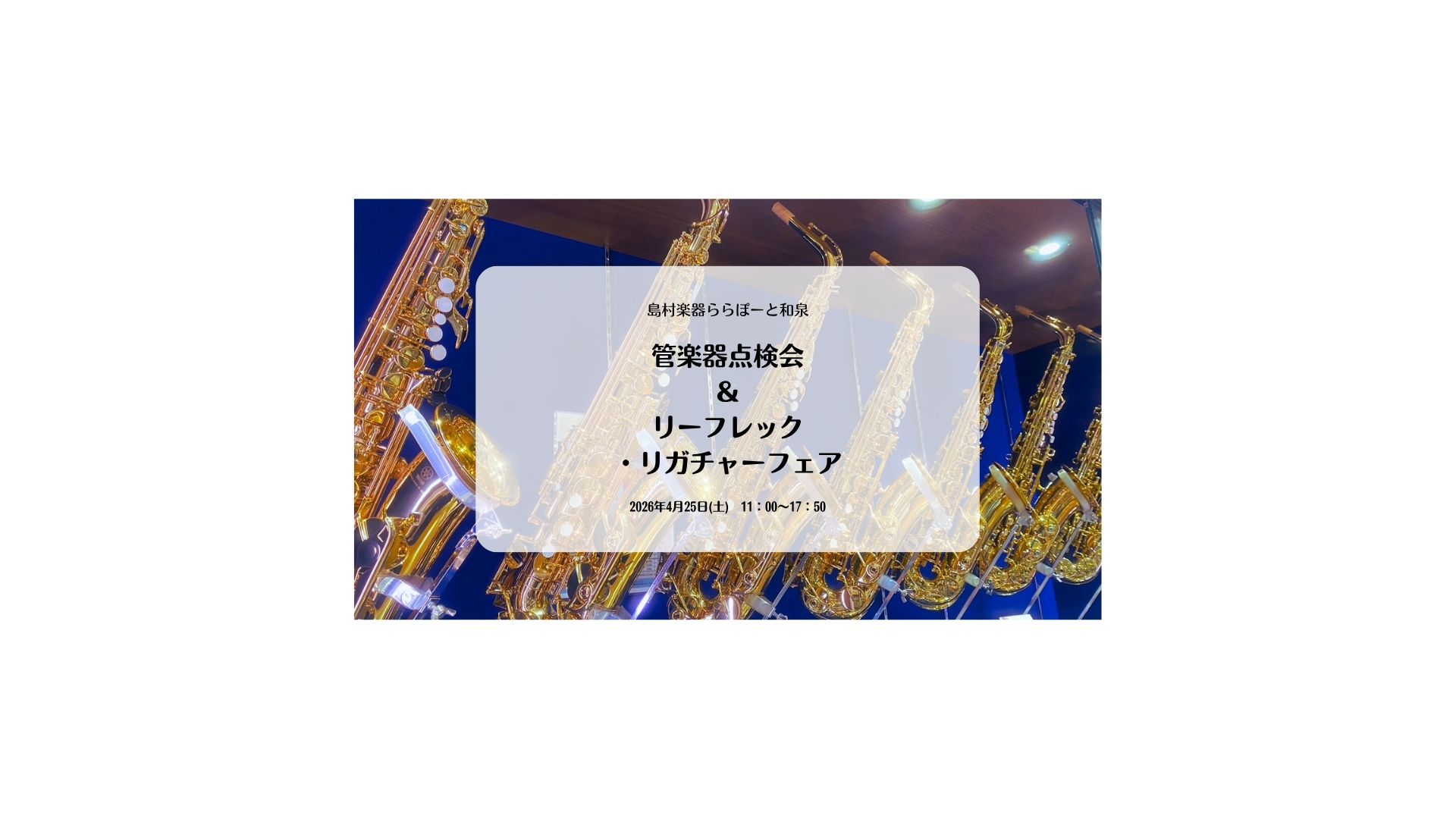 CONTENTS管楽器点検会開催のお知らせ音色、吹きごごちががらっと変わる！リーフレック・リガチャーフェアも同時開催！管楽器点検会開催のお知らせ 皆さんこんにちは！和泉店管楽器担当の中山です。My管楽器の修理や点検でお悩みの方、しばらく使っていない管楽器をお持ちの方。お待たせいたしました！！管楽器点 [&hellip;]
