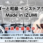 インストアライブ『Made in IZUMI』開催決定！ご出演アーティスト募集中！