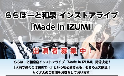 インストアライブ『Made in IZUMI』開催決定!ご出演アーティスト募集中!