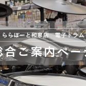 【電子ドラム総合ご案内ページ】人気モデルを常時展示！専門スタッフ駐在！初心者から上級者まで徹底サポートします♪