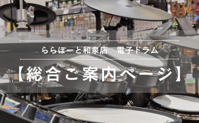 【電子ドラム総合ご案内ページ】人気モデルを常時展示!専門スタッフ駐在!初心者から上級者まで徹底サポートします♪
