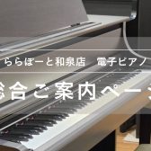 【電子ピアノ総合ご案内ページ】人気モデルを常時展示！専門スタッフ駐在！初心者から上級者まで徹底サポートします♪