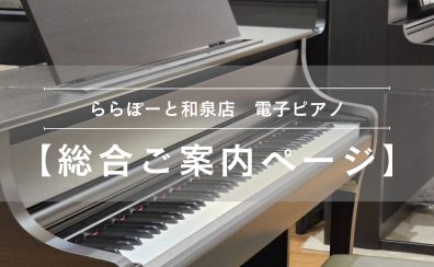【電子ピアノ総合ご案内ページ】人気モデルを常時展示!専門スタッフ駐在!初心者から上級者まで徹底サポートします♪