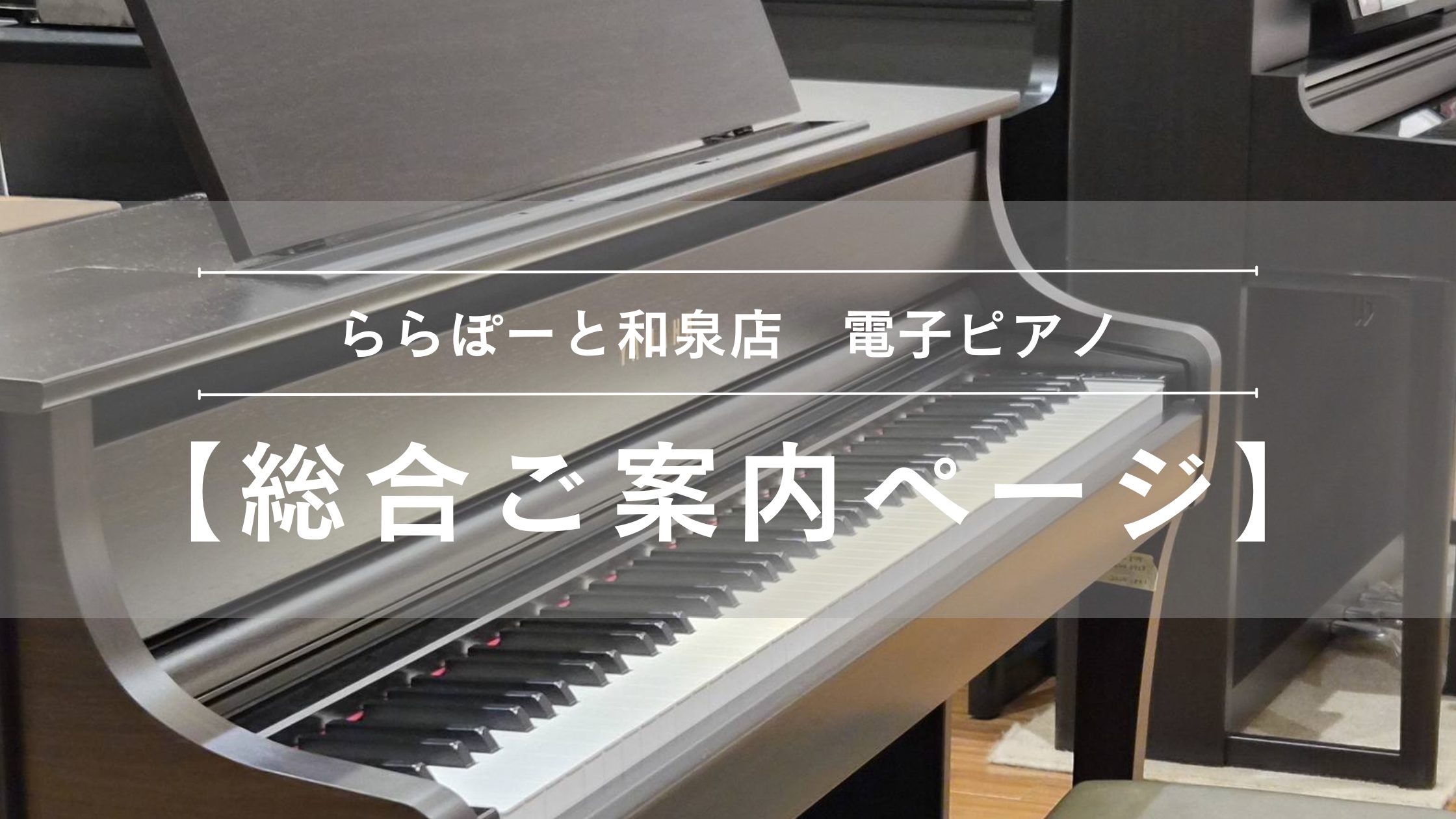 CONTENTS電子ピアノの事なら島村楽器ららぽーと和泉店へ！展示品ラインナップピアノ教室のご案内お得なショッピングクレジットの案内買い替えご希望の方もご相談ください！下取り査定額最大20％UPお問い合わせその他関連記事はこちら電子ピアノの事なら島村楽器ららぽーと和泉店へ！ 南大阪エリアの大型ショッ [&hellip;]
