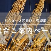 【管楽器総合ご案内ページ】人気モデルを常時展示！専門スタッフ駐在！初心者から上級者まで徹底サポートします♪