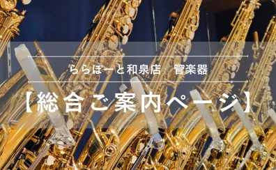 【管楽器総合ご案内ページ】人気モデルを常時展示!専門スタッフ駐在!初心者から上級者まで徹底サポートします♪