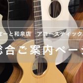 【アコースティックギター総合ご案内ページ】人気モデルを常時展示！専門スタッフ駐在！初心者から上級者まで徹底サポートします♪