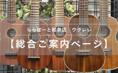 【ウクレレ総合ご案内ページ】人気モデルを常時展示!初心者から上級者まで徹底サポートします♪