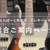 【エレキベース総合ご案内ページ】人気モデルを常時展示！専門スタッフ駐在！初心者から上級者まで徹底サポートします♪