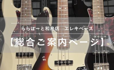 【エレキベース総合ご案内ページ】人気モデルを常時展示!専門スタッフ駐在!初心者から上級者まで徹底サポートします♪
