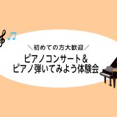 【イベント】ピアノコンサート♪＆ピアノ弾いてみよう体験会　開催します！