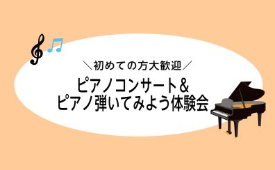 【イベント】ピアノコンサート♪&ピアノ弾いてみよう体験会 開催します!