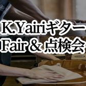 K.Yairiギターフェア＆無料調整会開催!