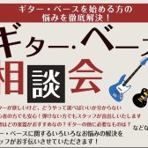 祝！新生活！お悩み解決！ギター・ベース相談会！