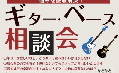 祝！新生活！お悩み解決！ギター・ベース相談会！