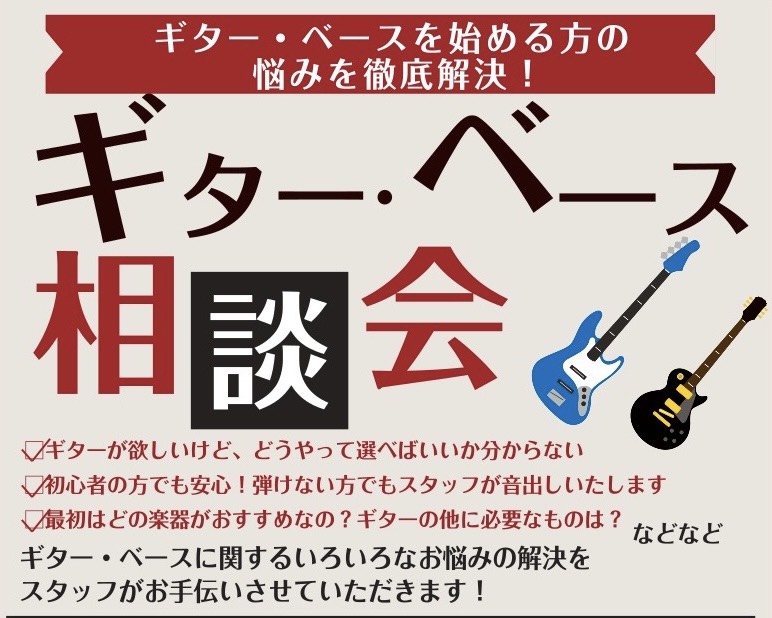祝！新生活！これからギターやベースを始める方、すでに始められている方、こんにちは！何かと期待や不安が多い春！ららぽーと和泉店ではみなさんの新生活がもっとドキドキわくわく出来るようにギター・ベースの相談会を実施いたします！現役バンドマン、元軽音楽部、機材マニア、様々なスタッフがみなさまのお悩みを解決い [&hellip;]