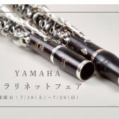 【フェア情報！】YAMAHAクラリネットフェア開催決定！7/18㈯～7/26㈰