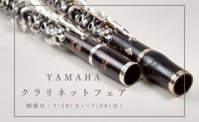 【フェア情報!】YAMAHAクラリネットフェア開催決定!7/18㈯~7/26㈰