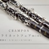 【フェア情報！】クランポンクラリネットフェアmini開催決定！5/2㈯～5/10㈰