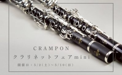 【フェア情報!】クランポンクラリネットフェアmini開催決定!5/2㈯~5/10㈰