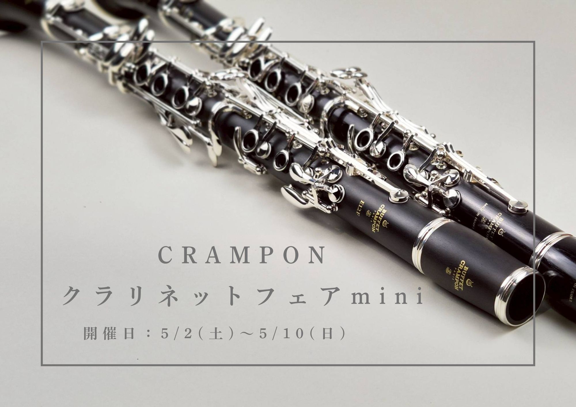 こんにちは。島村楽器ららぽーと和泉店の担当の中山です♪今回はクラリネットフェアを開催します！！新しくMY楽器が欲しい…そろそろ買い替えをしたいけど、試奏できる機種が少ない…。そんな方へ！是非店頭で確かめてみませんか？ ※当日までにラインナップがメーカーの都合により変更する場合がございます。ご了承くだ [&hellip;]