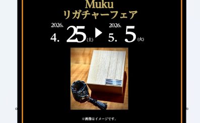 【フェア情報♪】4/25(土)～5/5(火)リガチャーフェア開催決定！！4/20更新！