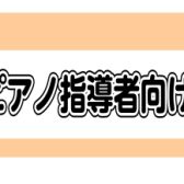 【イベント報告】笹田優美先生による電子ピアノセミナー開催しました