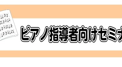 【イベント報告】笹田優美先生による電子ピアノセミナー開催しました