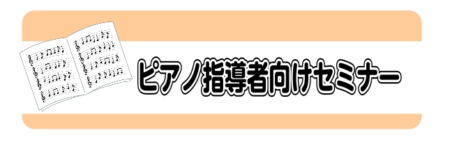 こんにちは！STC・ピアノ担当の富田です。笹田優美先生による「電子ピアノセミナー」を開催しましたのでご報告です！ CONTENTS講師プロフィール電子ピアノを知り、音を聴くお問合せ講師プロフィール 電子ピアノを知り、音を聴く 笹田優美先生によるピアノセミナーでは、演奏を上達させるうえで大切な「音の聴 [&hellip;]