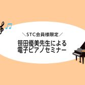 【STC会員様限定】笹田優美先生による電子ピアノセミナー