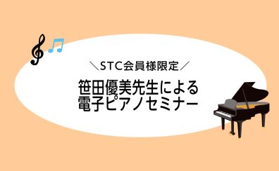 【STC会員様限定】笹田優美先生による電子ピアノセミナー