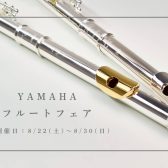 【フェア情報！】YAMAHAフルートフェア開催決定！8/22㈯～8/30㈰