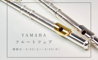 【フェア情報!】YAMAHAフルートフェア開催決定!8/22㈯~8/30㈰