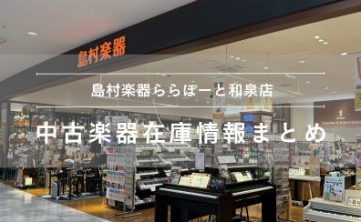 島村楽器 ららぽーと和泉店|中古楽器在庫情報まとめ
