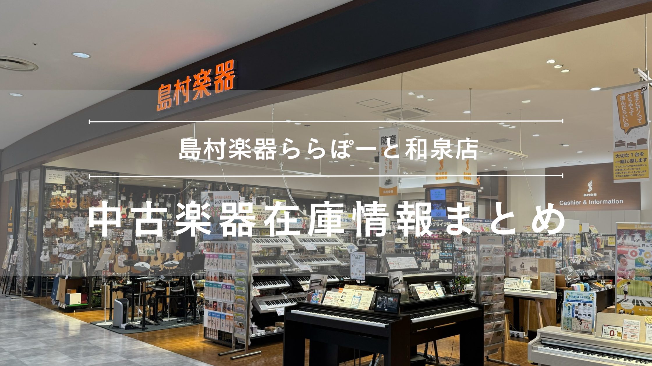 島村楽器ららぽーと和泉店では、ギターやベースをはじめ、さまざまな中古楽器を取り扱っています。 中古楽器は一点限りの商品も多く、同じモデルでも状態や付属品などが異なります。気になる商品がございましたら、ぜひ在庫ページをご覧ください。 CONTENTS楽器別在庫情報一覧買い替えご希望の方もご相談ください [&hellip;]