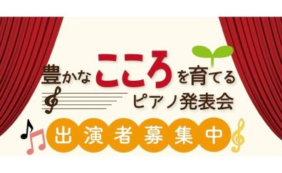 【参加者募集中🎹】8月30日（日）「こんなにひけたFamilyConcert♪」by豊かなこころを育てるピアノサークル【島村楽器ららぽーと和泉店】