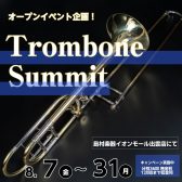 【オープンイベント8/7~31開催！！】トロンボーンサミット
