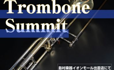 【オープンイベント8/7~31開催！！】トロンボーンサミット