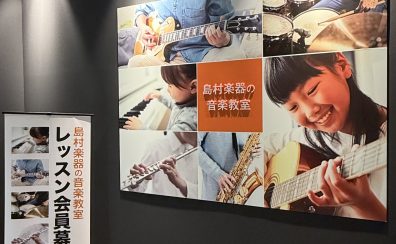 【音楽教室入会金0円】島村楽器イオンモール出雲店オープン記念キャンペーン実地中！