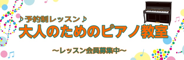 島村楽器川口駅前大人のためのピアノ音楽教室