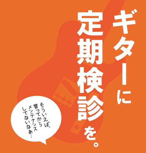 【修理】ギター・ベースの修理、メンテナンス承ります。