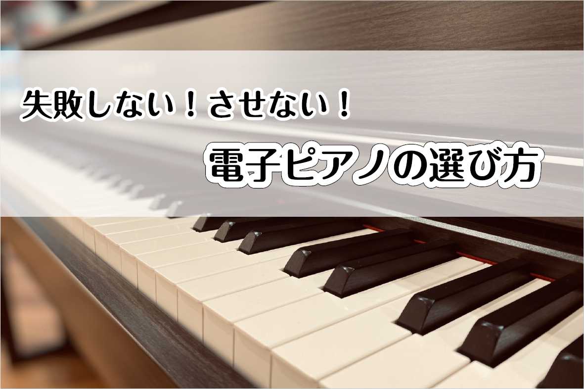 【電子ピアノ】失敗しない！させない！電子ピアノの選び方
