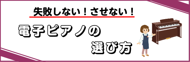 川口駅前電子ピアノ選び方