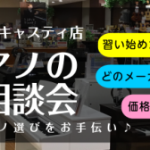 【電子ピアノ選び方相談会】1/21(日)、1/28(日)