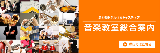 川口駅前音楽教室島村楽器かわぐちキャスティ店～音楽教室総合案内～